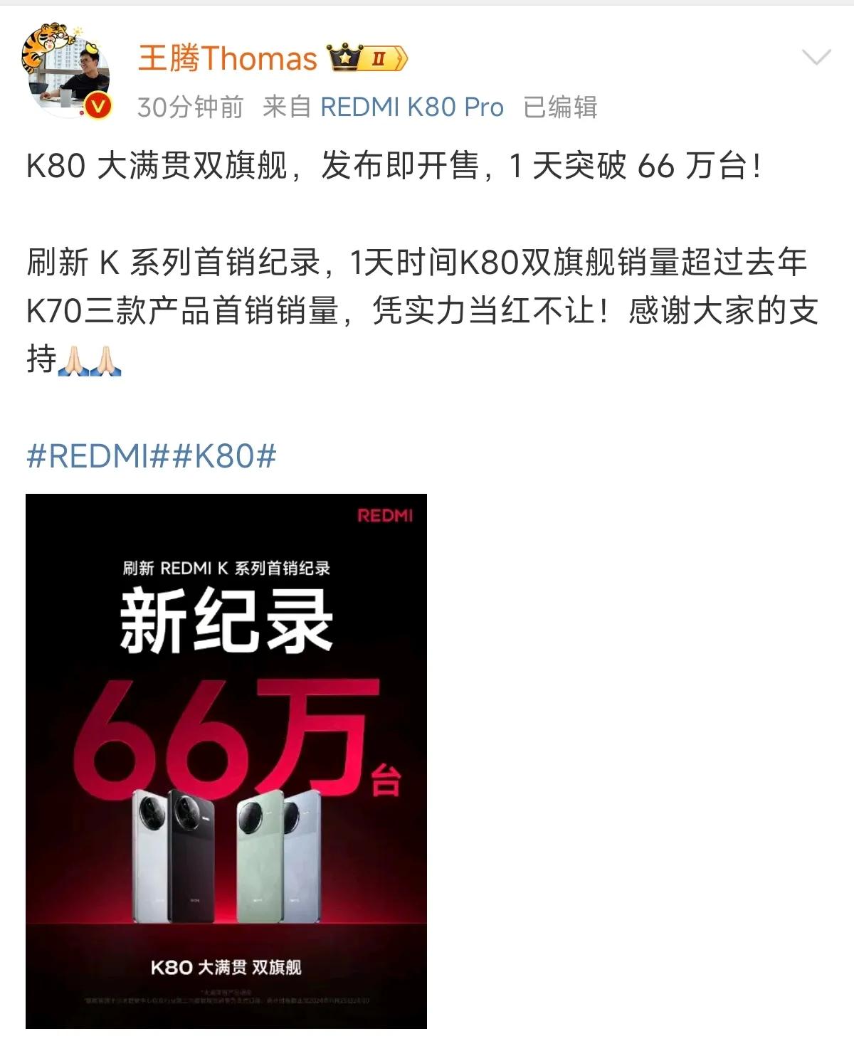 首销66万台！红米K80系列创造记录，刷新K系列历史。

早上还看到群友在吐槽红