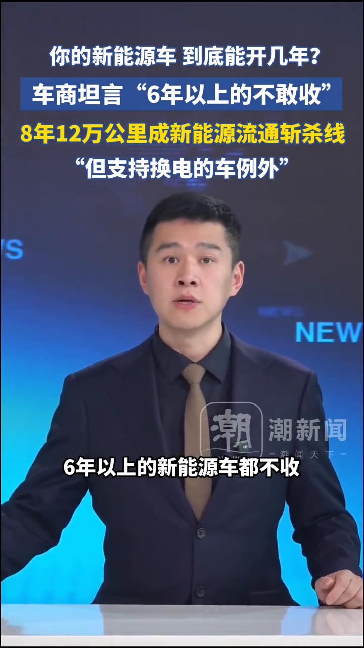你的新能源车到底能开几年？车商坦言"6年以上的不敢收"，8年12万公里成新能源流