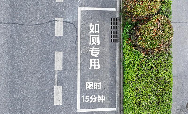 15分钟内不贴条！杭州 网约车司机安心如厕“五个一”来了！设置司机停车如厕泊位2