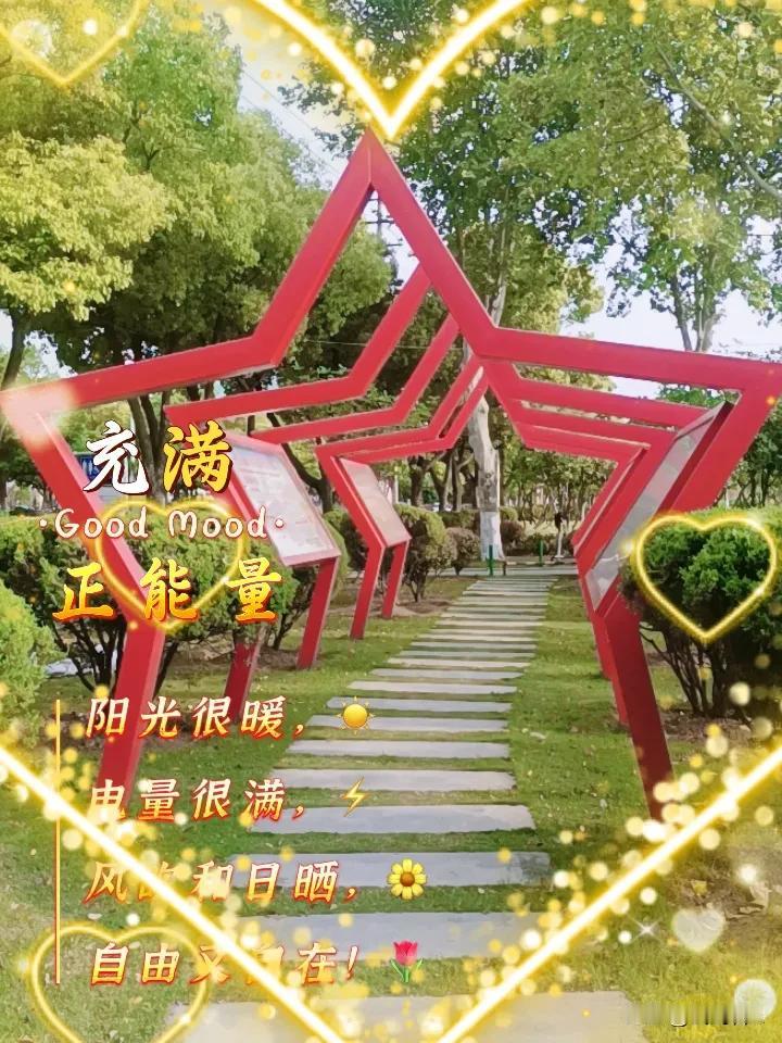 晒出你的本地生活拥军爱民凝同心，军民融合筑公园。一草一木藏深情，一步一景映初心，