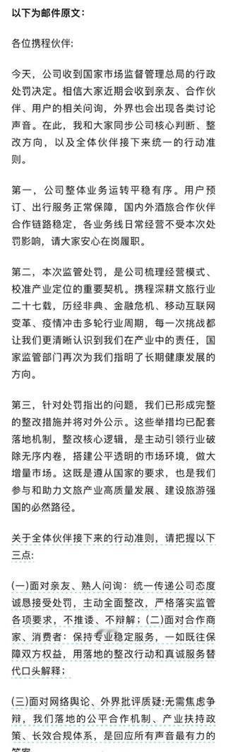 携程被罚51.79亿元后，CEO内部全员信曝光。