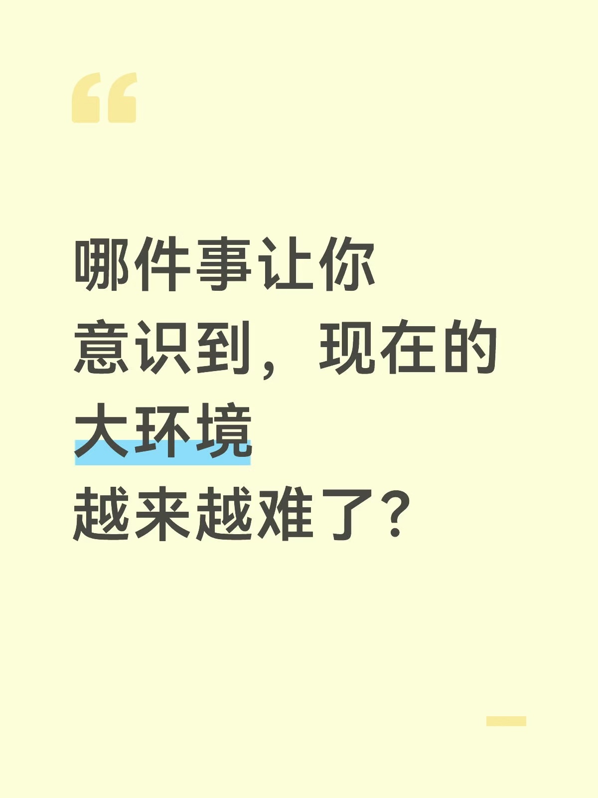 某平台上有一个高赞问答：有哪件事让你感觉现在环境越来越难？答：我发小的老婆跑了八