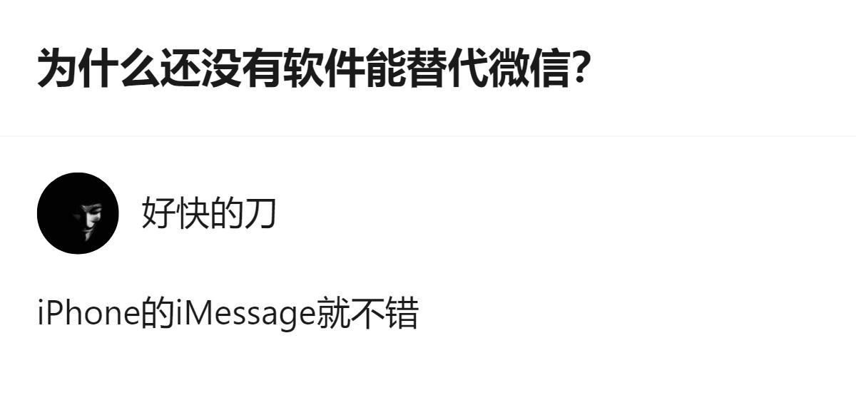 现在好多人觉得iMessage好用，可它就是替代不了微信啊，说白了就是微信把咱们
