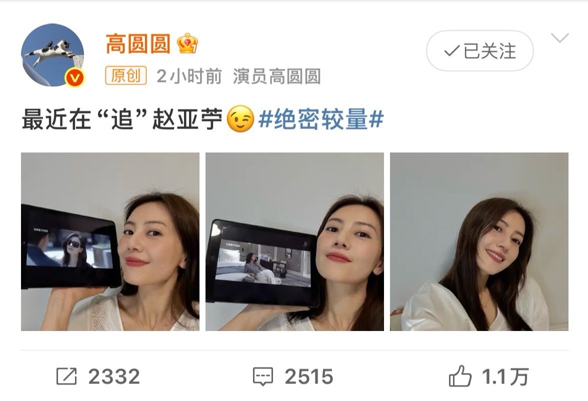 高圆圆最近在追赵亚苧哇哇哇，最近和姐姐一样在追绝密较量，姐姐简直不要太美[憧憬]