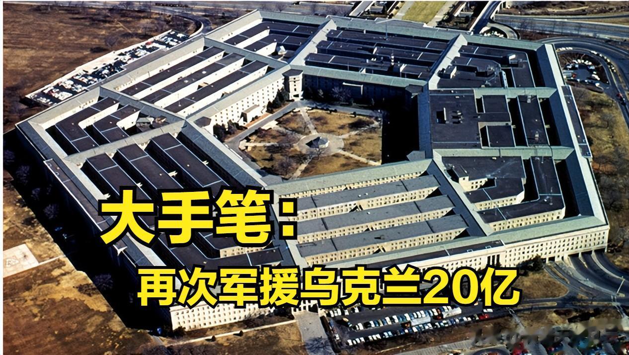 最新消息，美国准备为乌克兰提供新的20亿元军事援助。
据彭博社报道，美国五角大楼