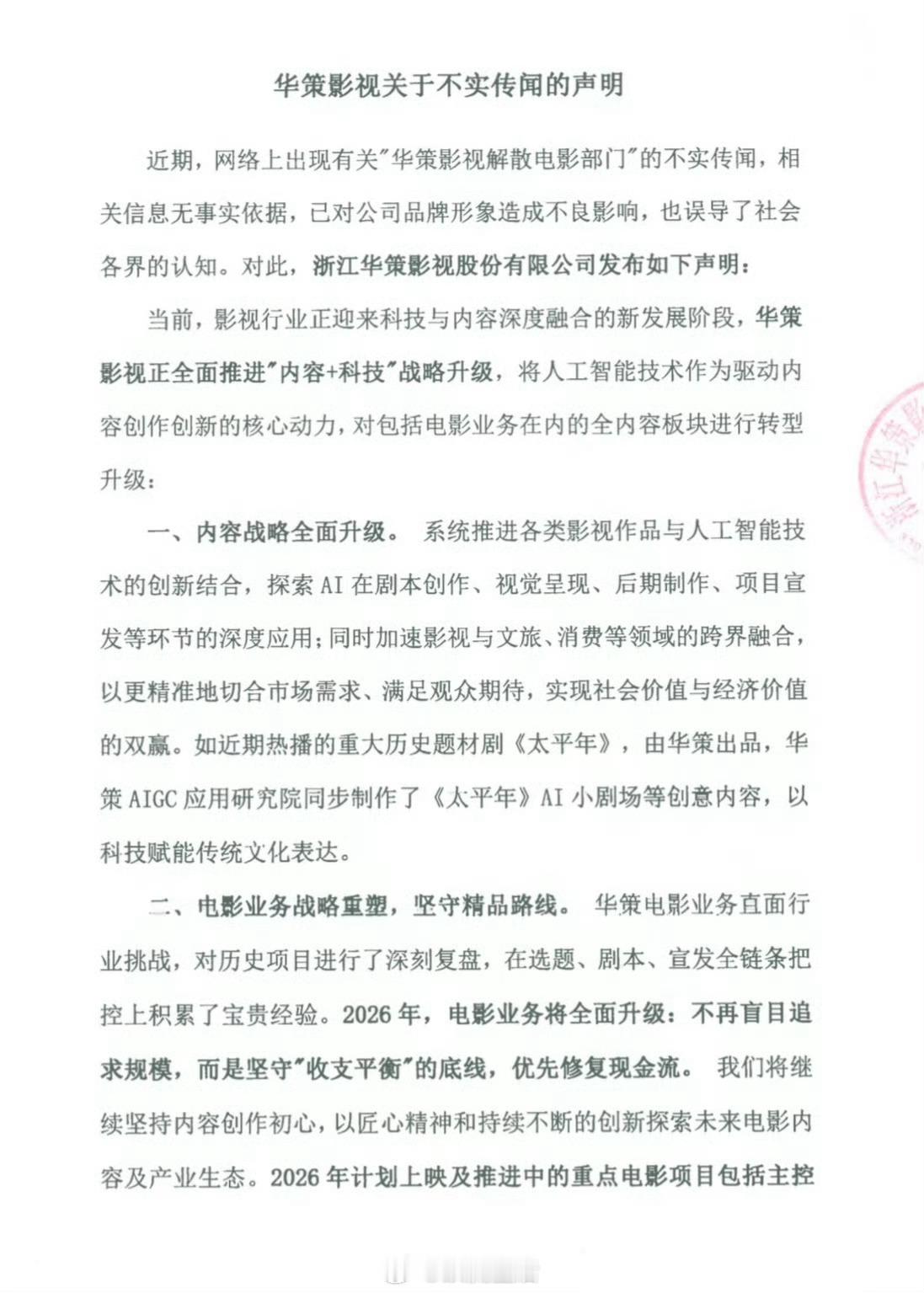 华策为自己打假辟谣了，电影部门没有裁减，是重组+战略升级。评论区开启了精选，转发
