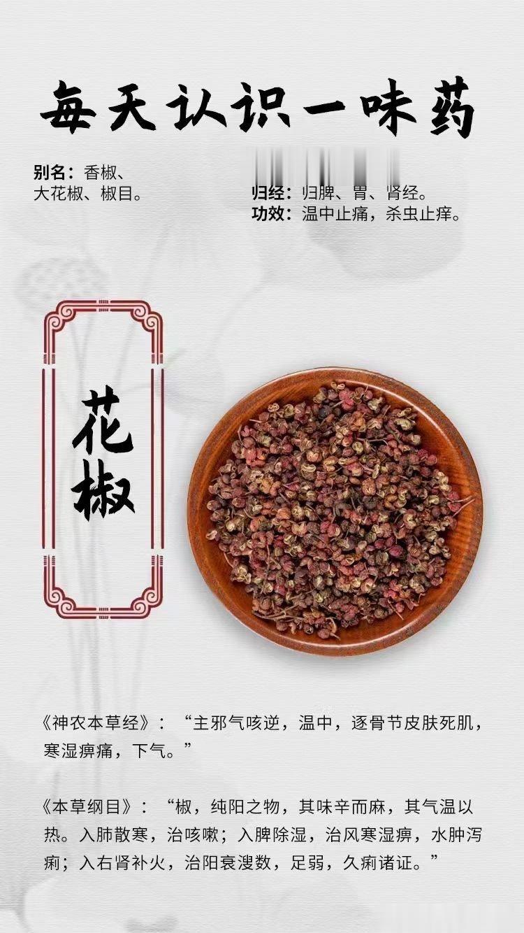 #每天一味中草药##国医的精诚力量# 【每天认识一味药】[鲜花]花椒⭕别名：香椒
