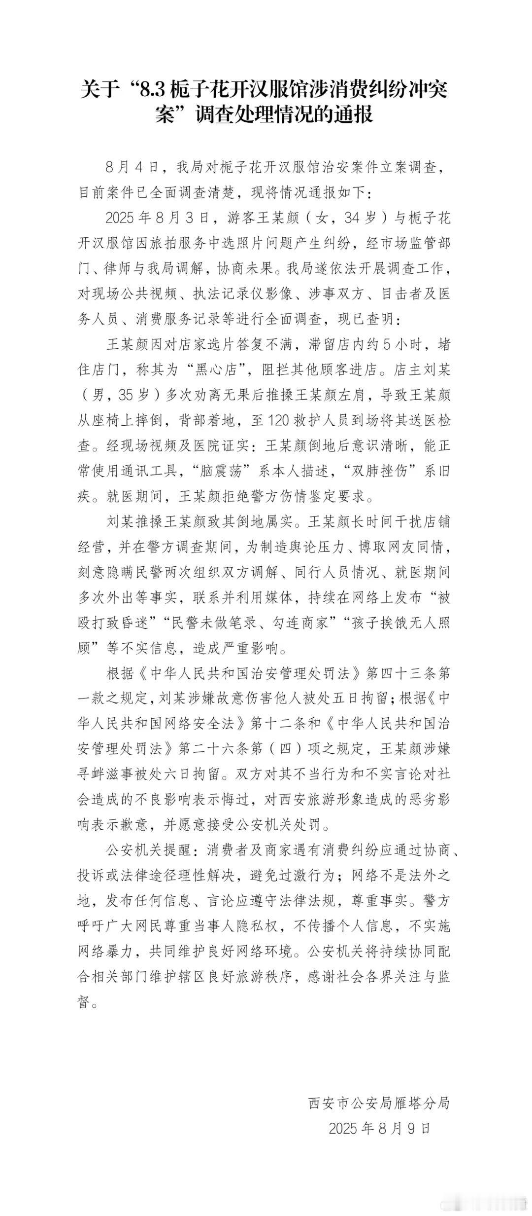 西安汉服馆冲突双方被拘留有事实、有依据，各方面处理都站得住脚，各打五十大板，点赞