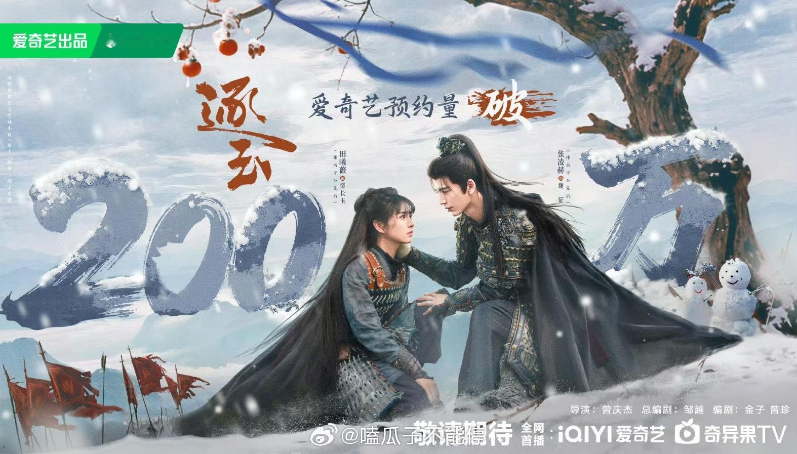 张凌赫、田曦薇《逐玉》爱奇艺站内预约破200w了！3.6日你会来看这部剧吗