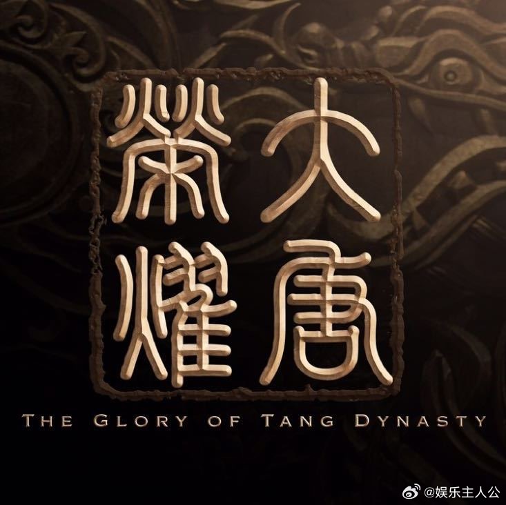 考古正当时！9年后大唐荣耀重播收视还是第一 9年前的古装白月光重播拿下14连冠，