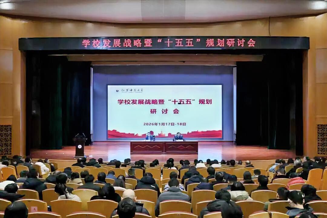 1月17日-18日，江苏师范大学发展战略暨“十五五”规划研讨会在泉山校区召开。校
