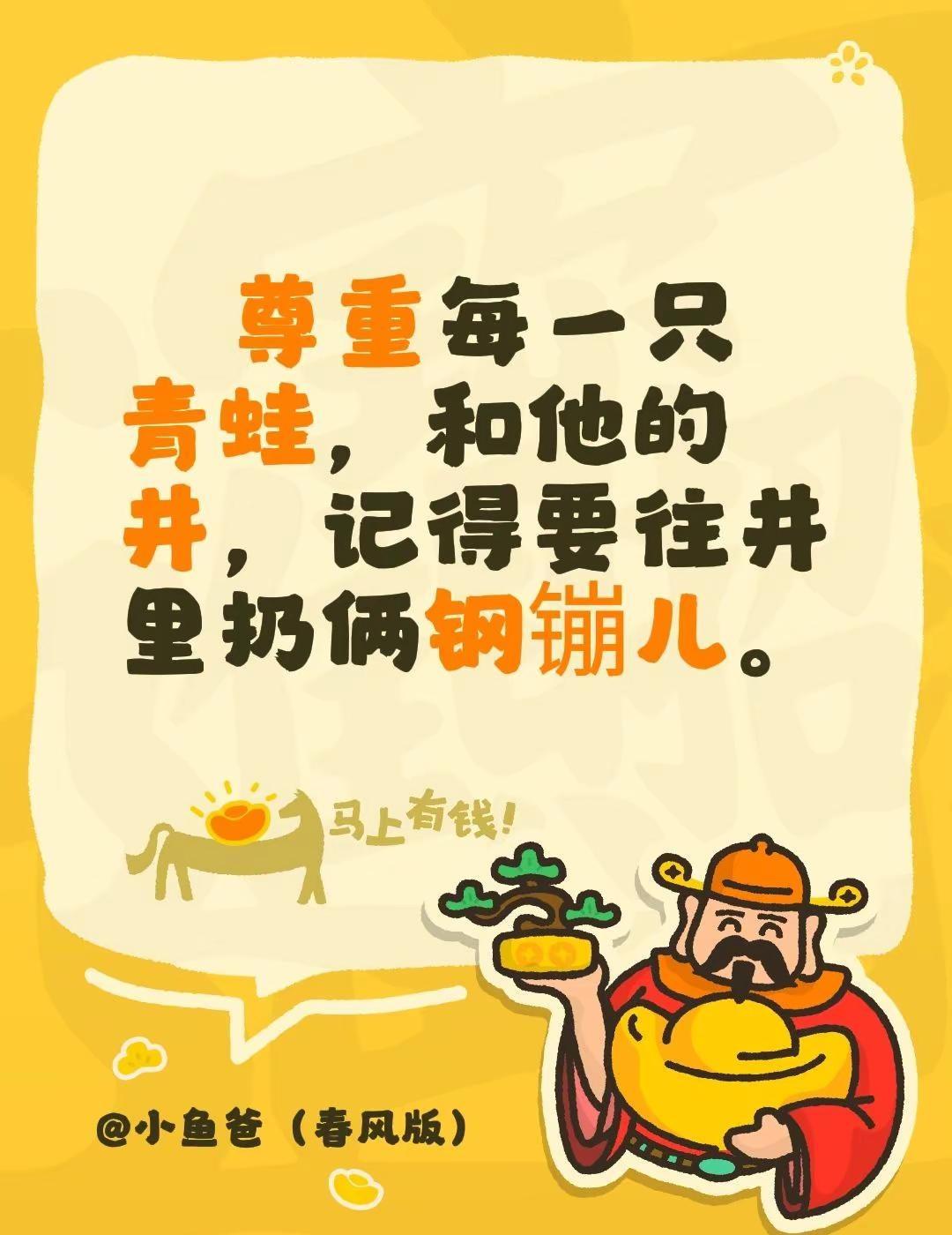 尊重每一只青蛙，和他的井，记得要往井里扔俩钢镚儿。