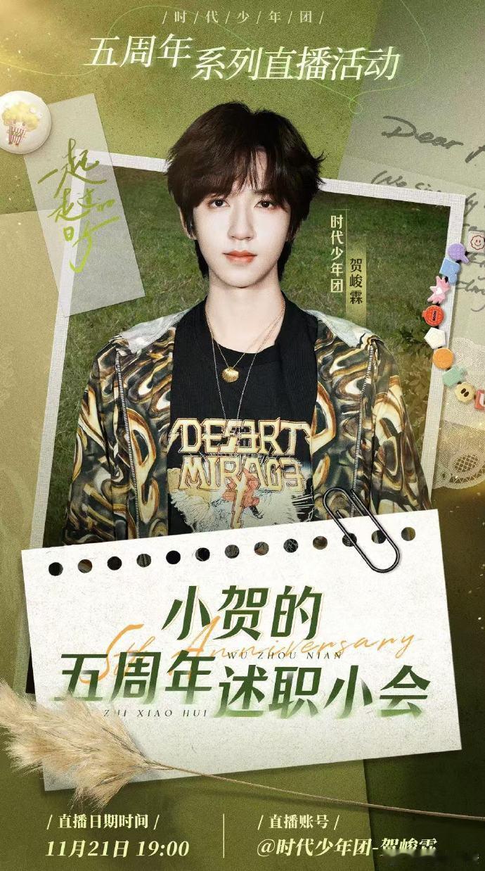 贺峻霖五周年述职直播  贺峻霖述职直播 时代少年团的五周年述职直播最后一棒就这么