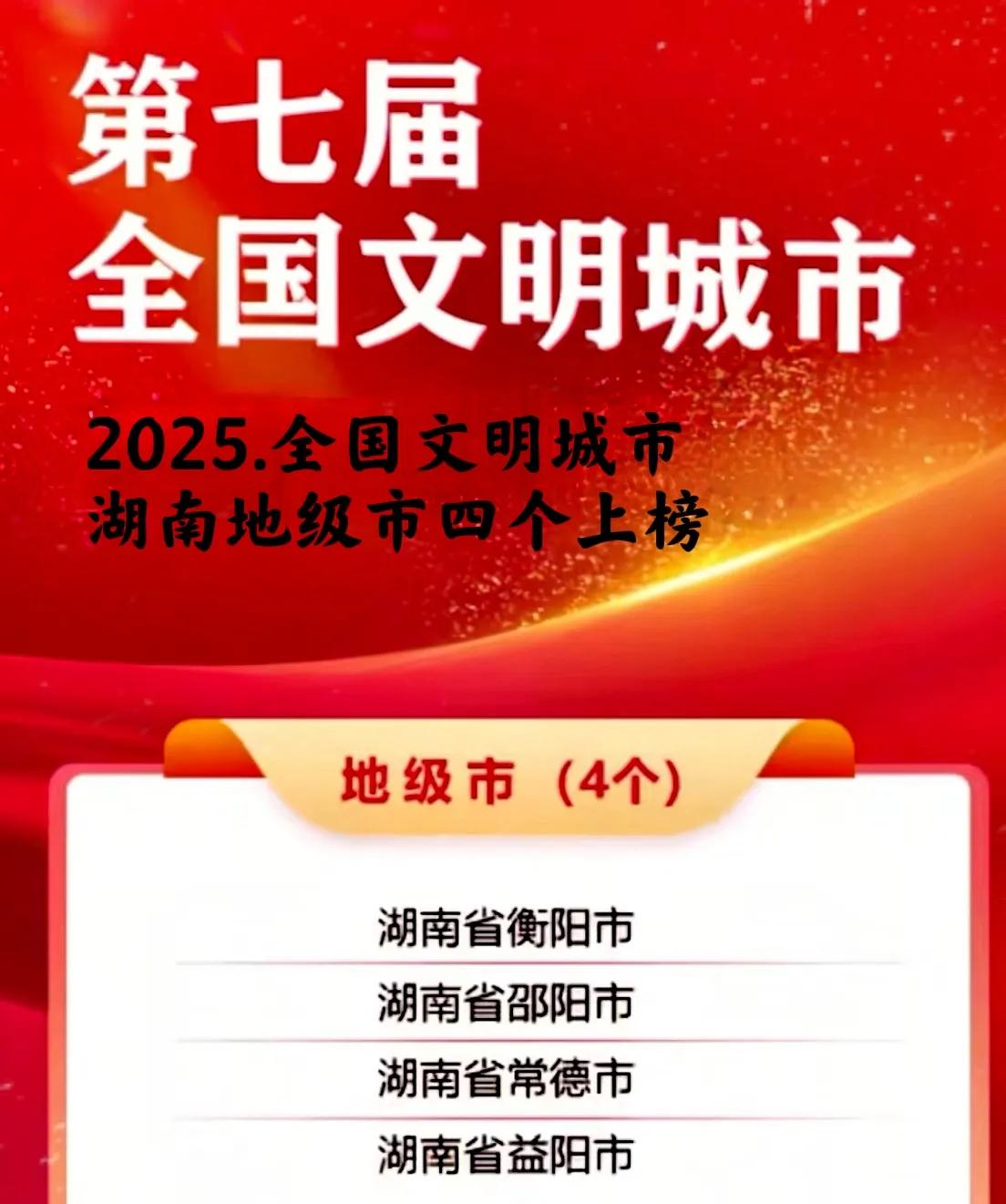 2025.全国文明城市评选大会在北京召开，其中、湖南有四个地级市上榜为全国文明城