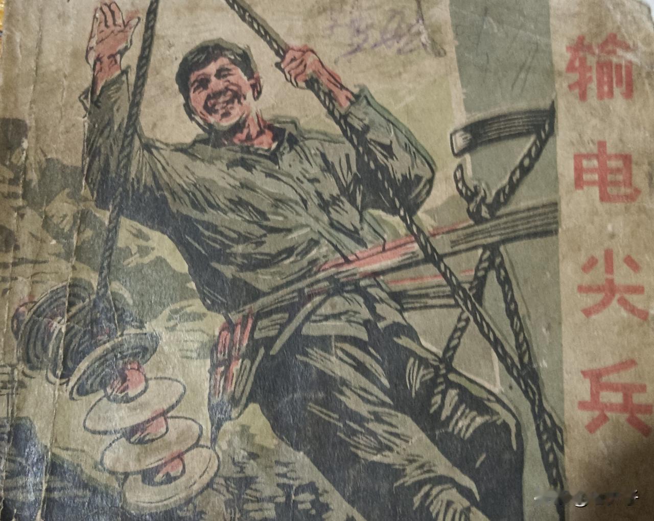 自己收藏的连环画欣赏之第2989本<输电新兵>
冶金业余连环画创作组编绘。
19