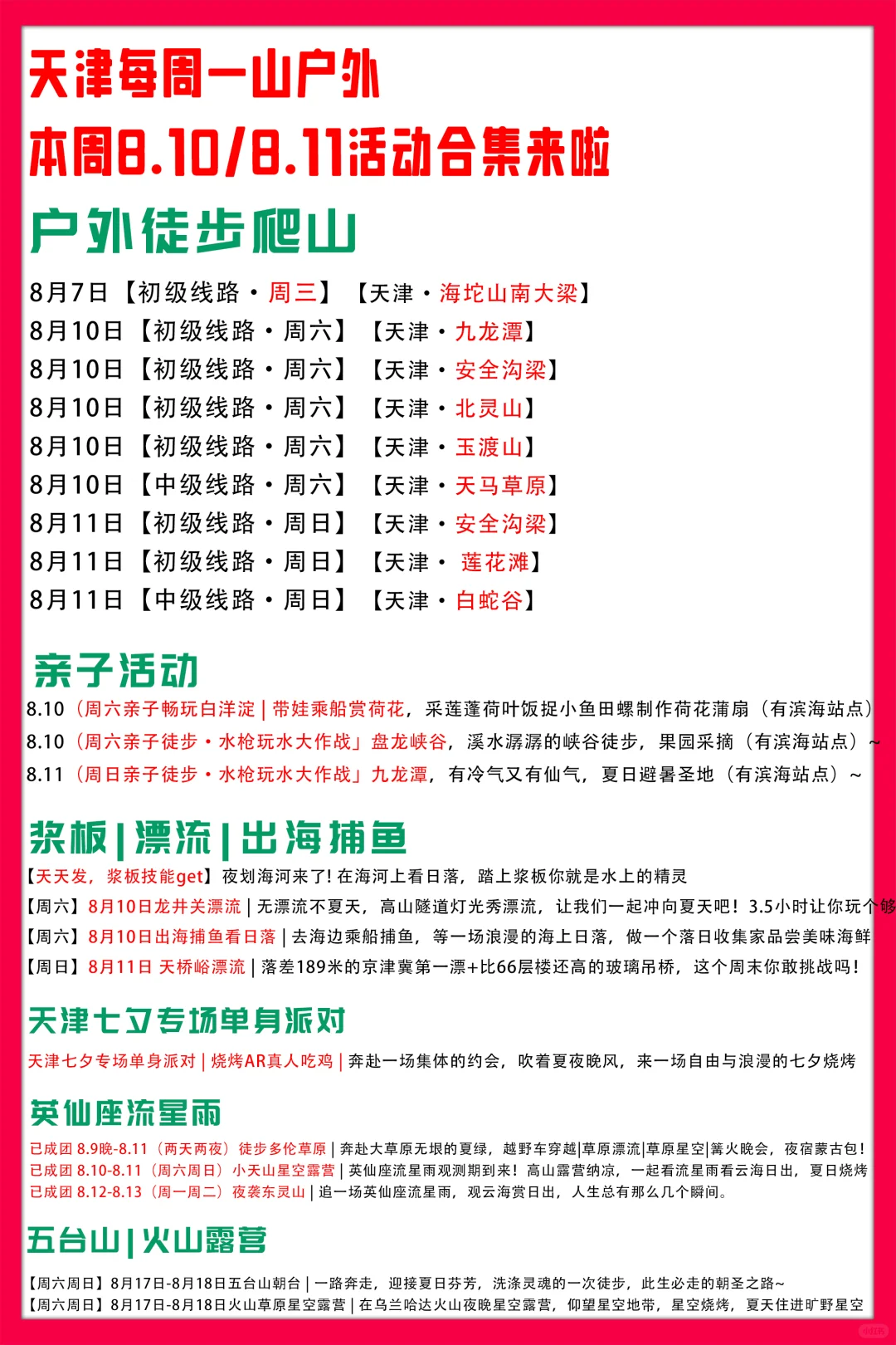 天津每周一山户外8.10/8.11活动合集来啦