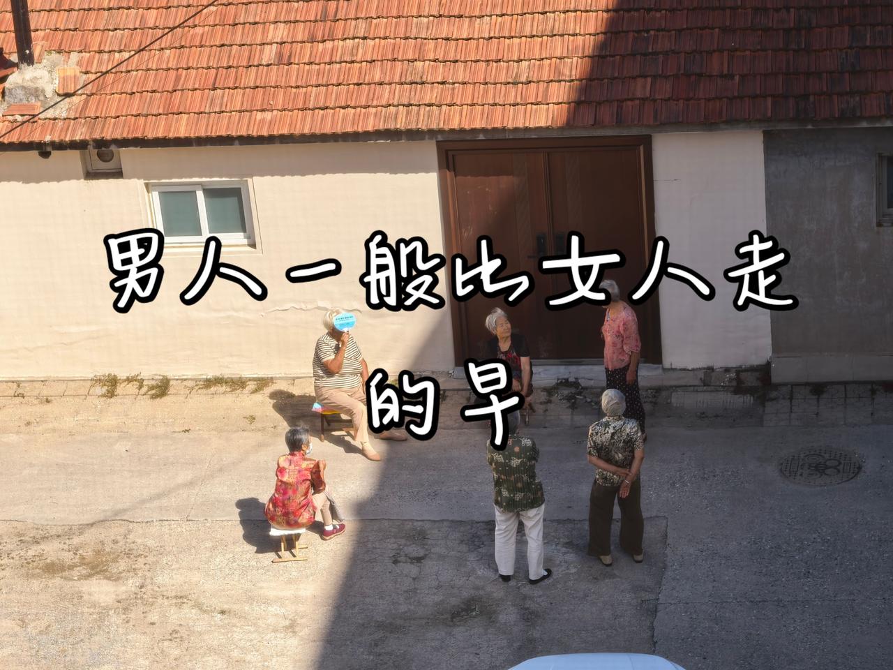 男人活不过女人，一般男人比女人走的早