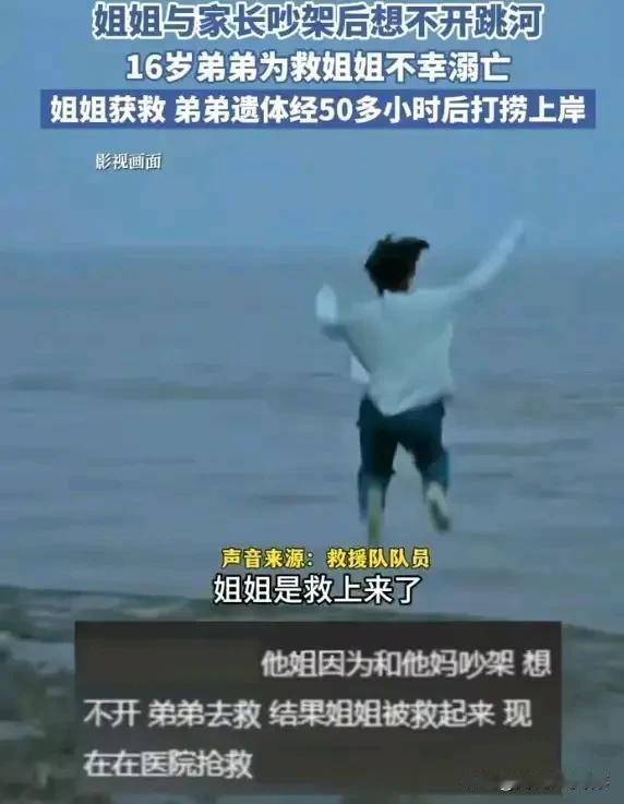 16岁弟弟把18岁姐姐，从河水中救起来，他体力不支，慢慢沉入水中，不幸溺亡。
