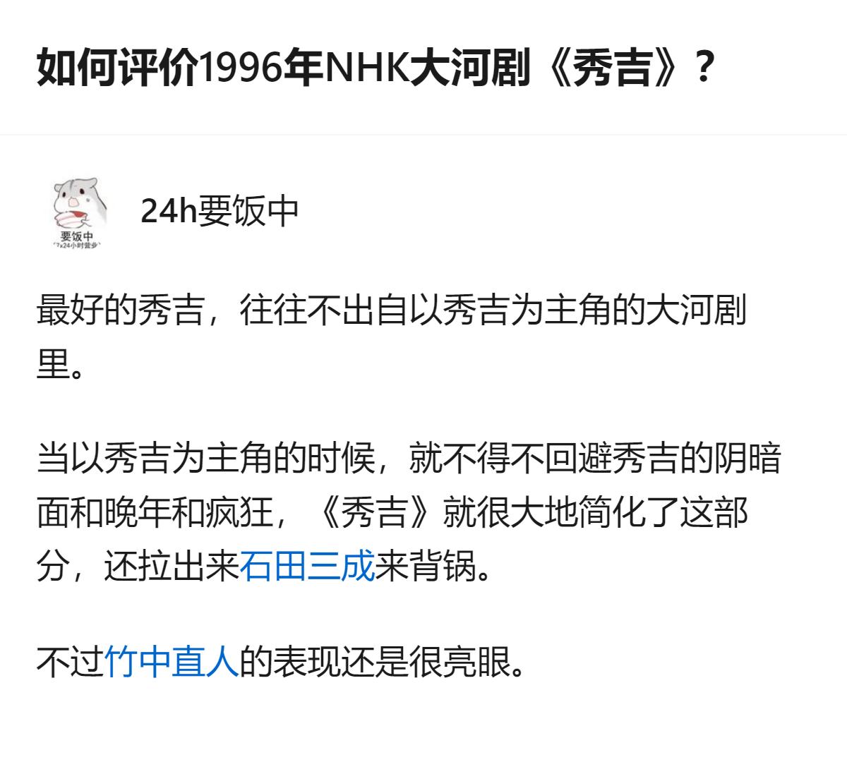 1996年NHK大河剧《秀吉》因回避主角的阴暗面与晚年疯狂，还将相关问题甩锅给石