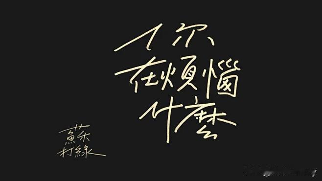 现代的人，往往自寻烦恼。烦恼从哪里来呢？从自己的心里升起来的，如果没有心，自然就