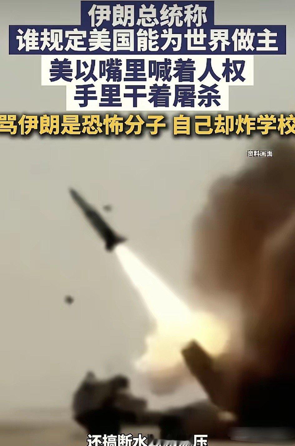 伊郎总统说出了全世界人民的心里话！根据夜航新闻报道称，伊朗总统在金砖国家会议上公