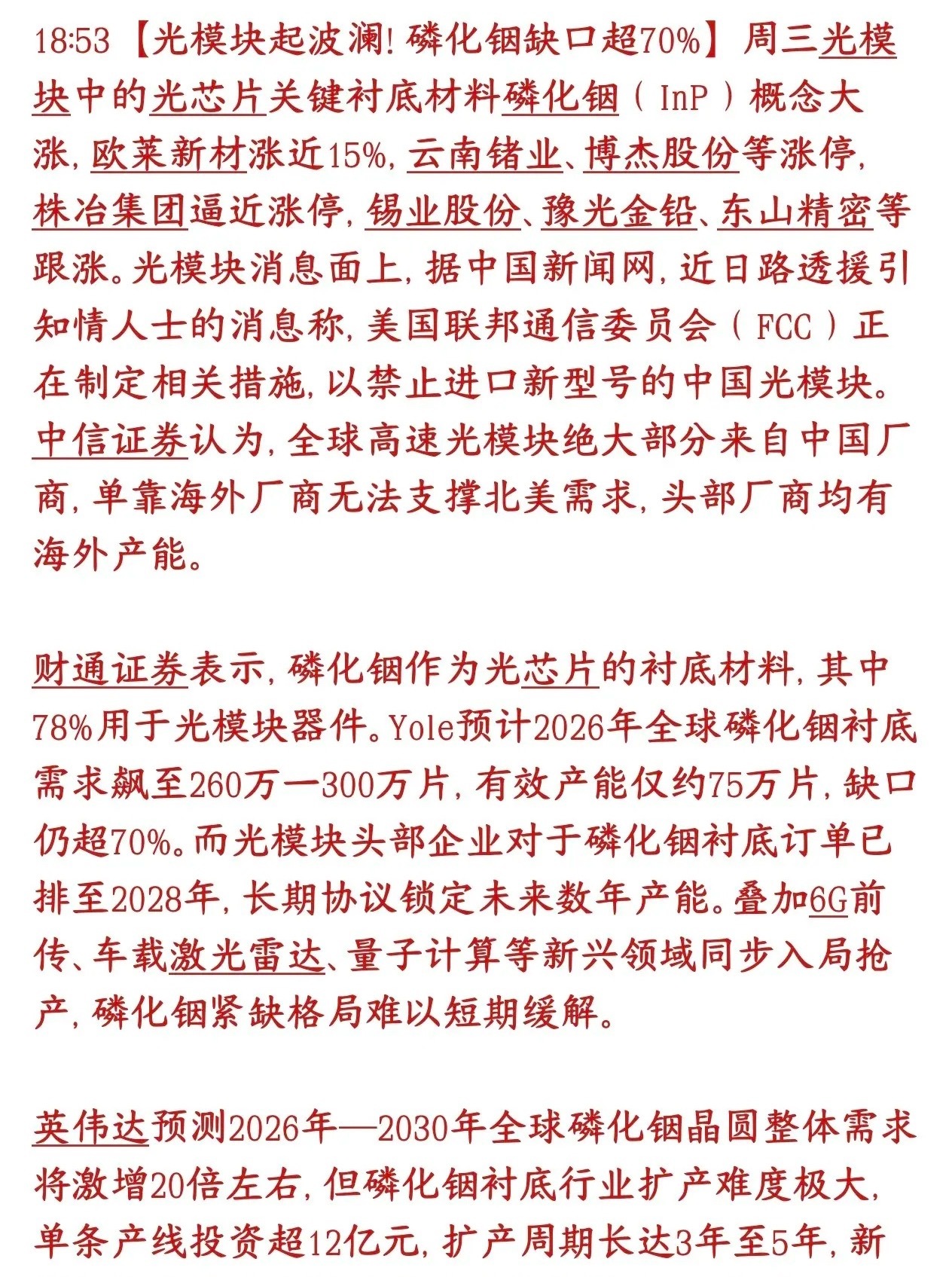 A股磷化铟概念又火了，缺口巨大，今天已经炒起来了，可能成为接替光模块的主线板块光