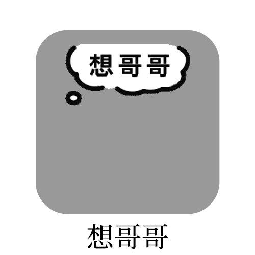 好想一个人呀 
