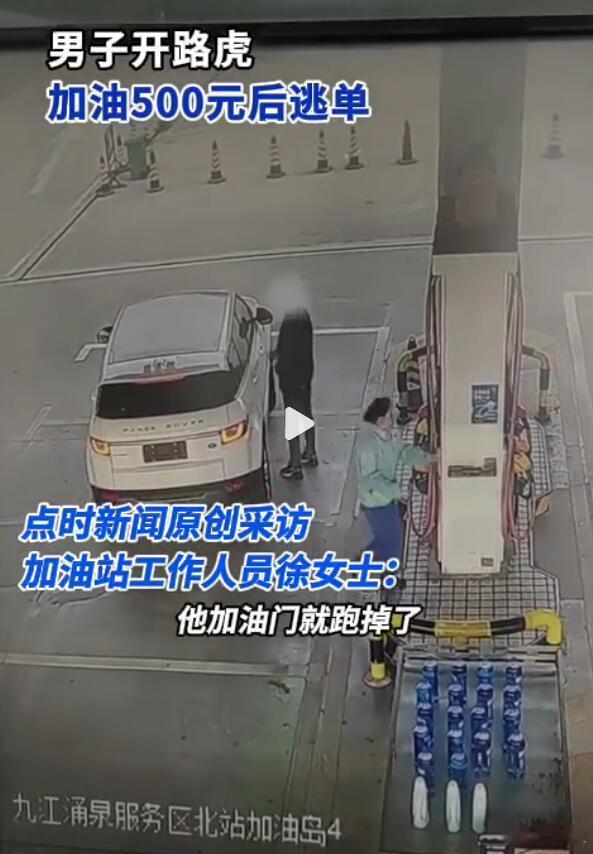 看起来是个路虎极光，还是老款的，加了500元的汽油就溜了，有什么可能？我猜，要么