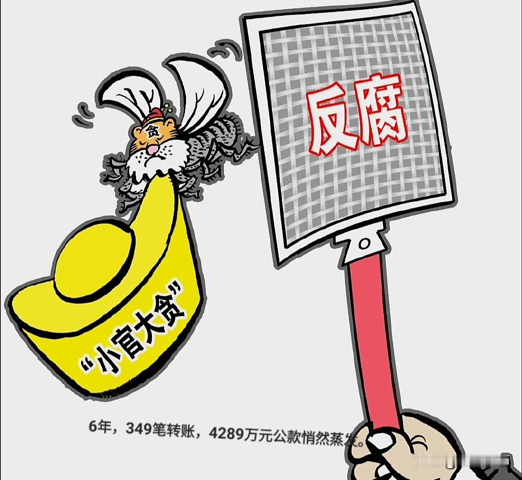 震惊！事业单位女出纳6年349笔转账，4289万元公款悄然蒸发。
疑惑追问：这个