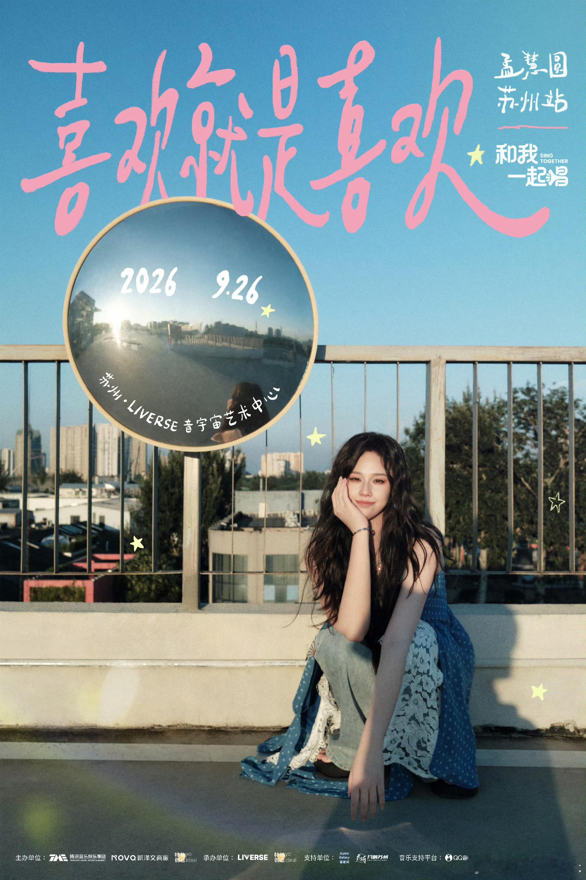 喜欢就是喜欢孟慧圆在苏州926与孟慧圆一起在苏州团圆苏州的浪漫遇上孟慧圆的歌声，