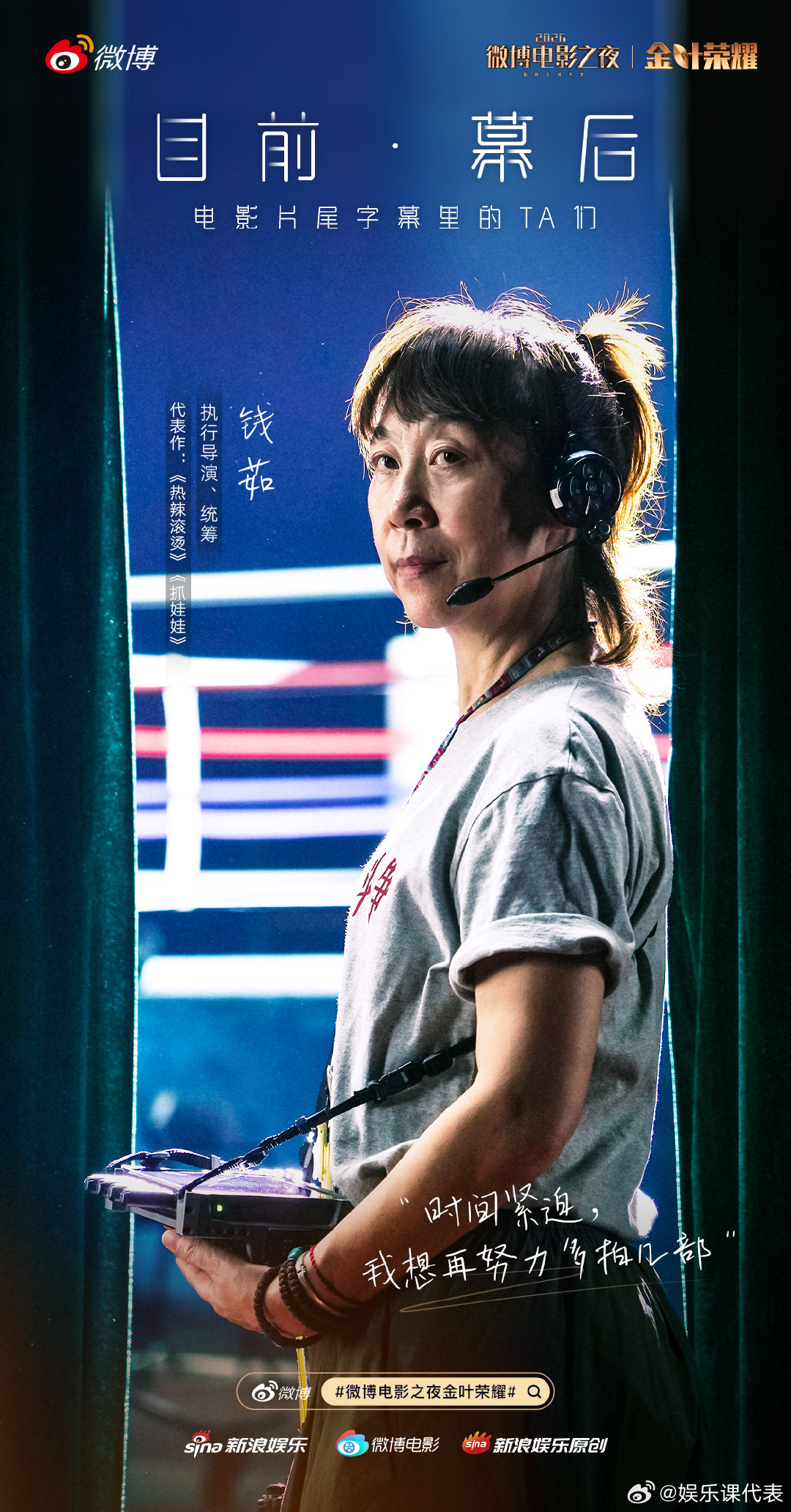 2026微博电影之夜金叶荣耀正式揭晓！海报设计师陆云帆、执行导演钱茹、摄影指导钱