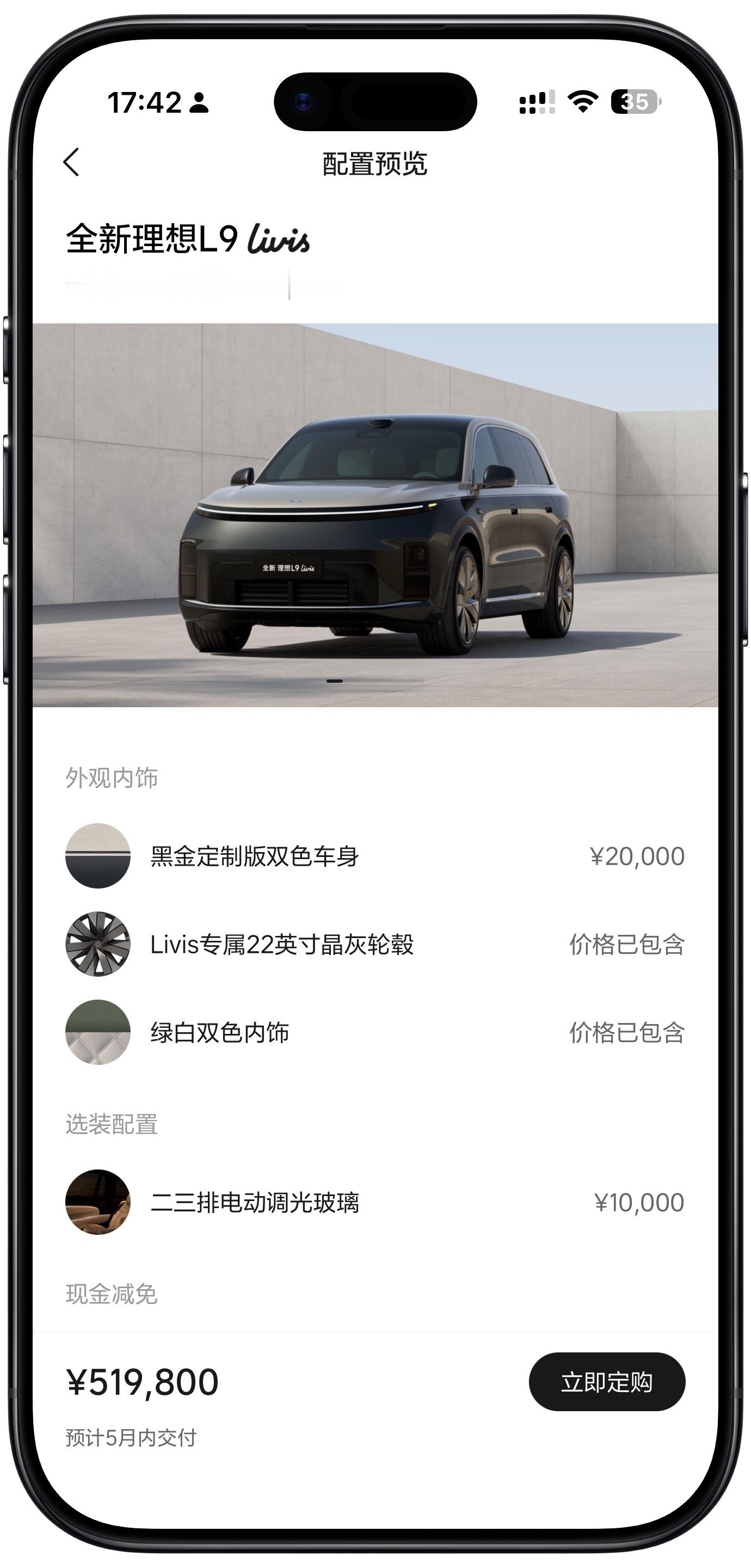 理想L9 Livis现在还有限量准现车，5月份可交付，据说17号开始，大佬们冲！