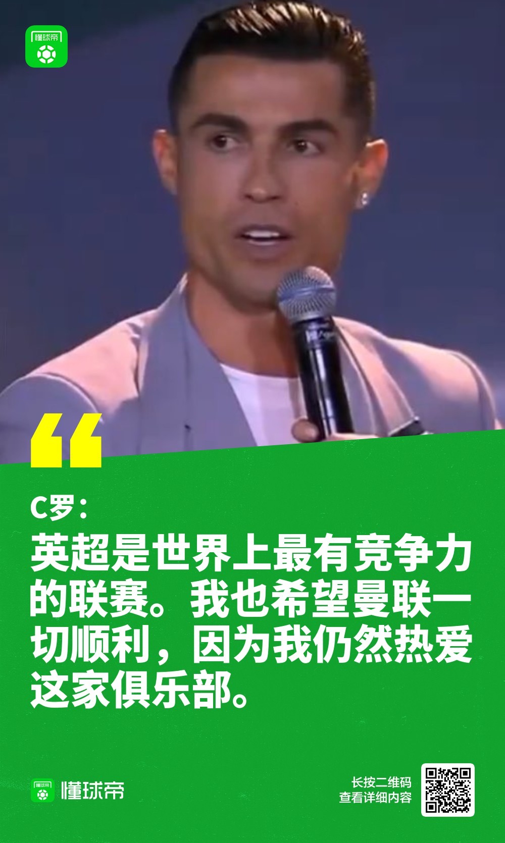 【 C罗说自己仍然热爱曼联 】C罗出席了环足奖颁奖典礼，谈到了曼联和阿莫林：“我