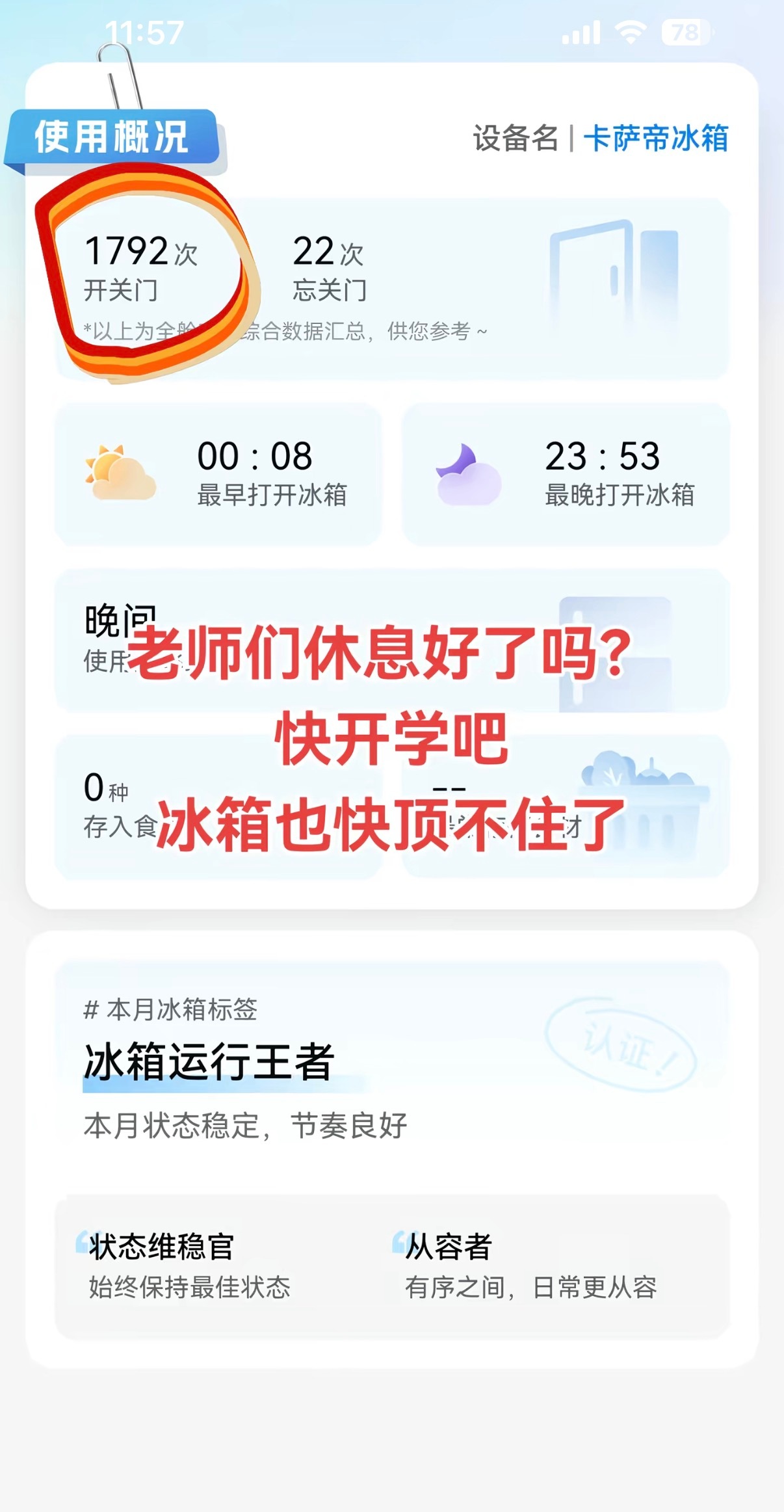 老师们休息好了吗？快点开学吧，家里的冰箱快顶不住了… 