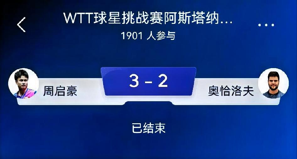 如何看待周启豪3-2奥恰洛夫｜WTT阿斯塔纳球星赛男单1/4决赛复盘
 
五局比