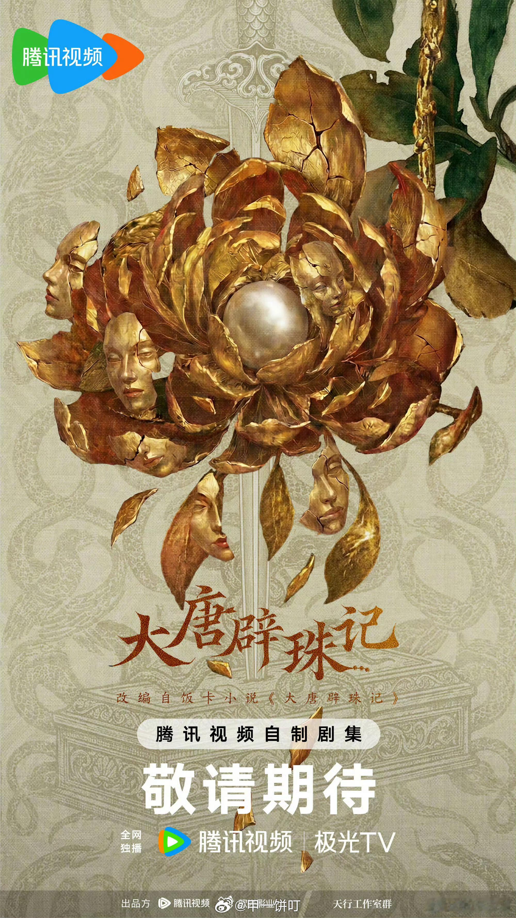 田曦薇下部《大唐辟珠记》cr.奶绿小号 ​​​