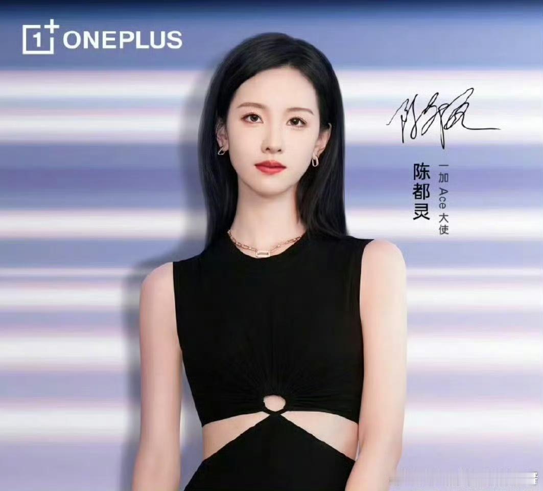 陈都灵代言一加ace陈都灵一加ace大使陈都灵一加ace大使，恭喜嘟嘟，不戳 ​