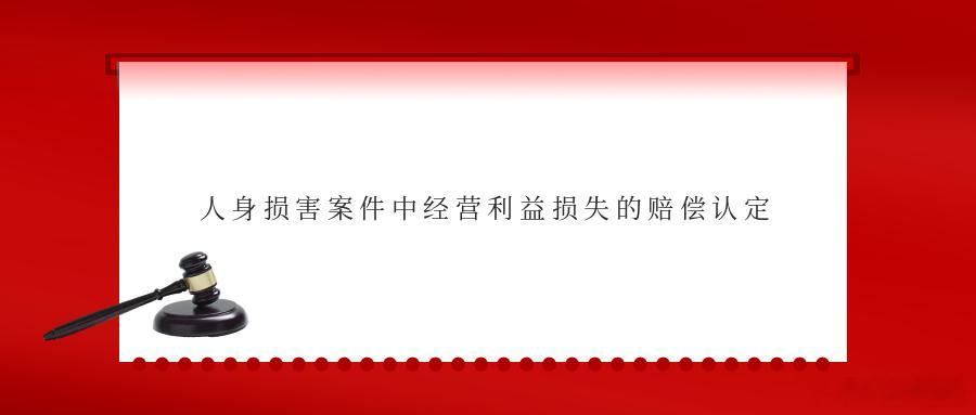 人身损害案件中经营利益损失的赔偿认定在人身损害纠纷中，受害人往往不仅遭受直接的人