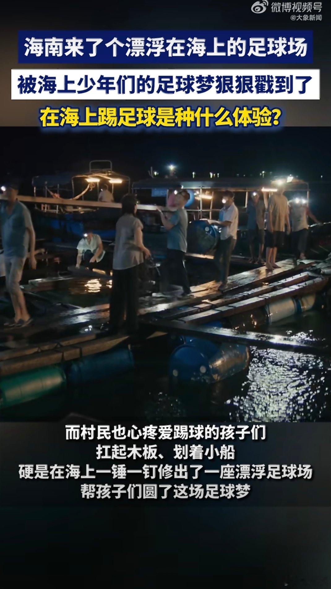 真的被海上踢球的少年们整破防了。以前总觉得足球就该在绿草坪上踢，直到看见海南陵水