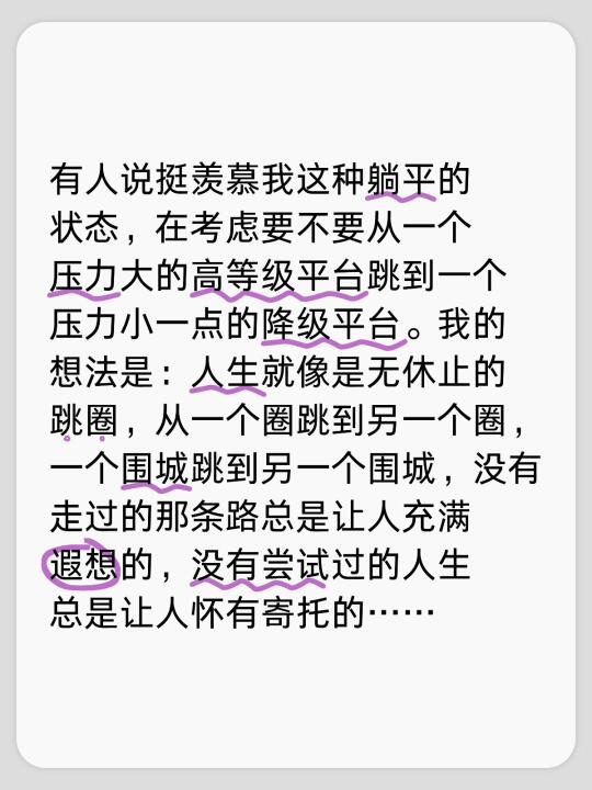 有人说挺羡慕我这种躺平的状态，在考虑要不要从一个压力大的高等级平台跳到...