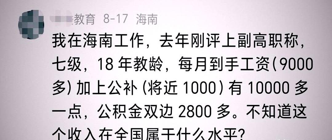 当一位海南教师说，去年评上副高，七级，18年教龄，每月到手9000多，加公补近1
