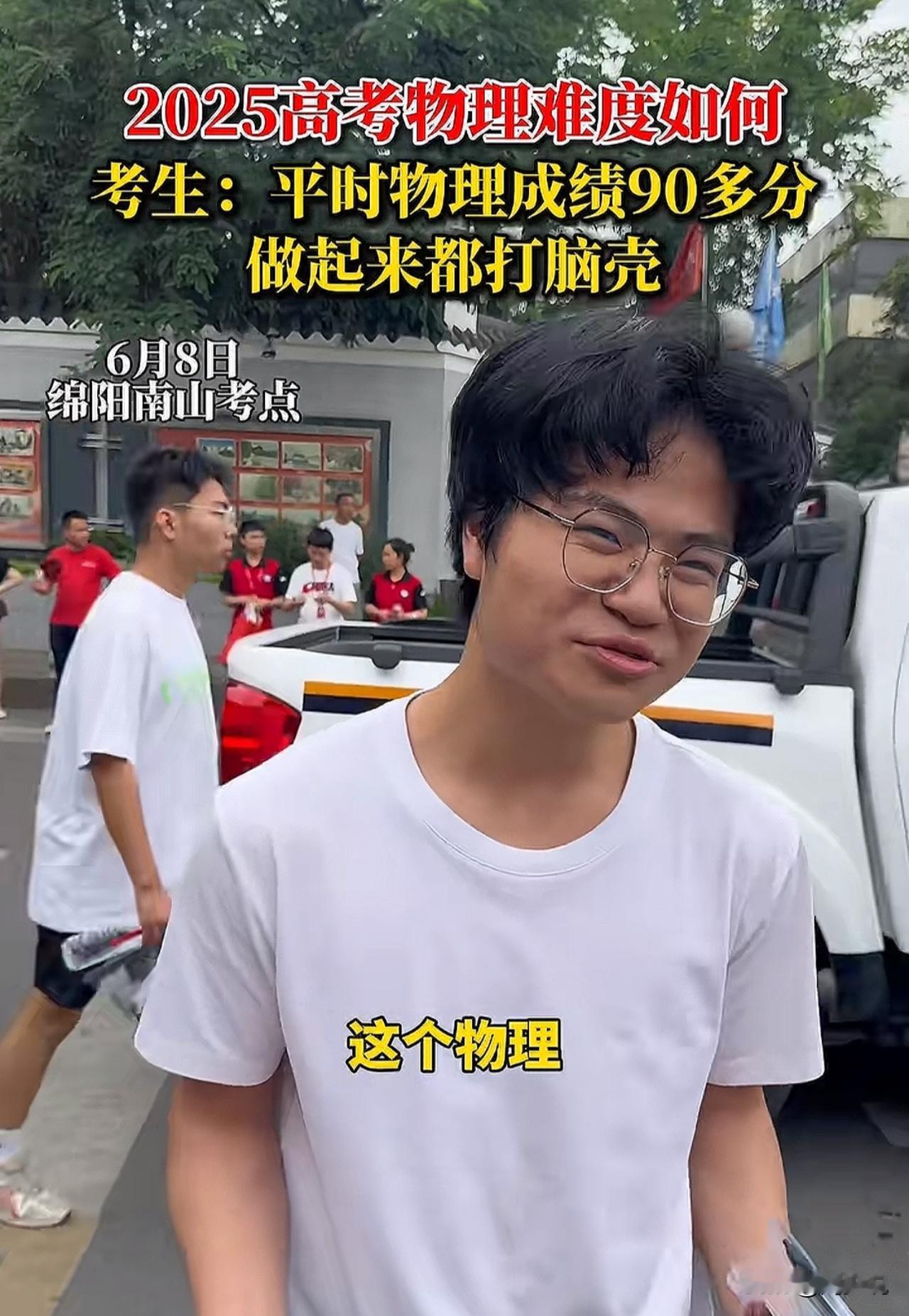 “这个物理，把我们当外国人整啊！”四川绵阳南山考点，高考物理结束，一位学霸向记者