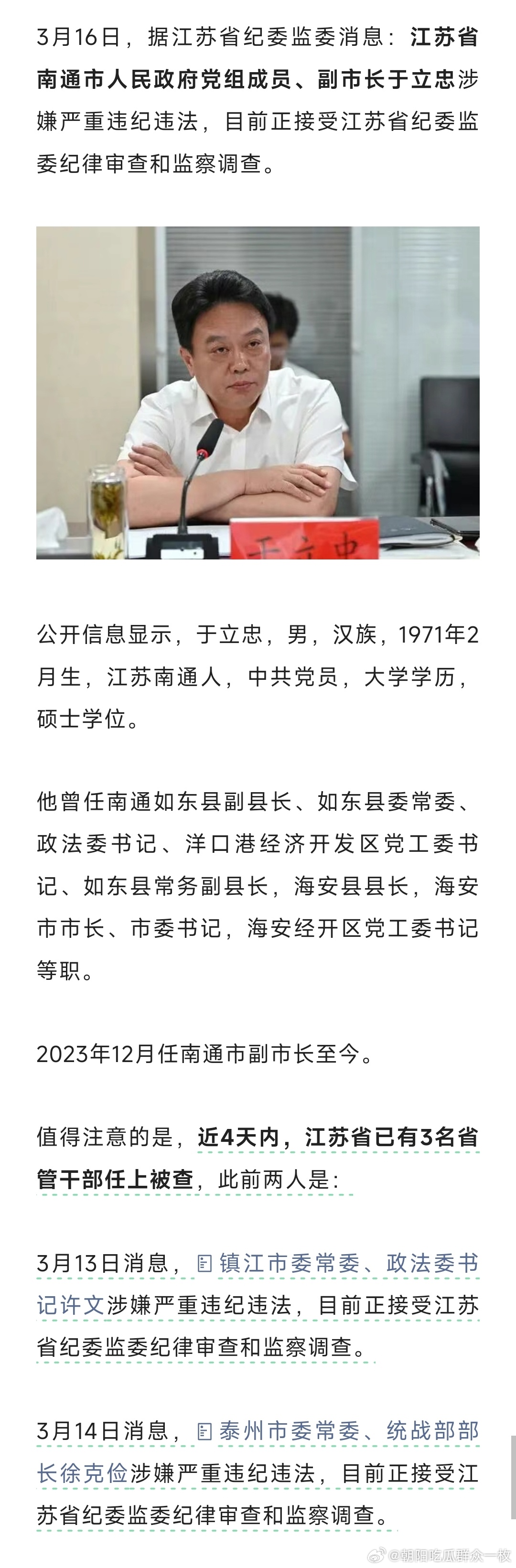 3月16日，据江苏省纪委监委消息：江苏省南通市人民政府党组成员、副市长于立忠涉嫌