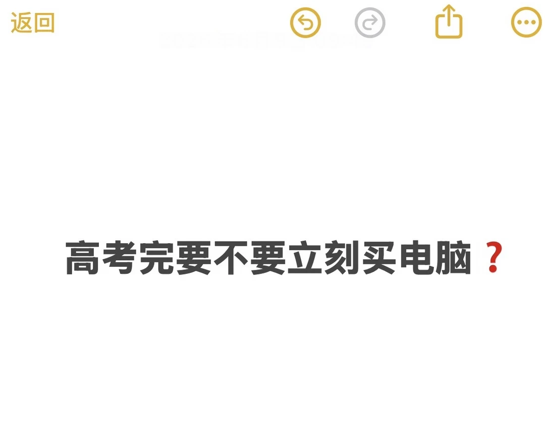 高考完哪些电脑建议直接买？哪些建议再等等