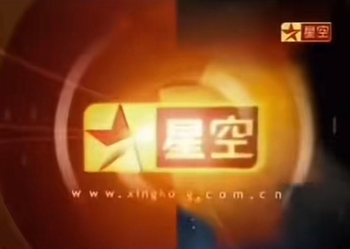 怀念星空卫视啊，当时播了不少影视剧。记得美剧《越狱》第一季我就是在这看的。 ​​