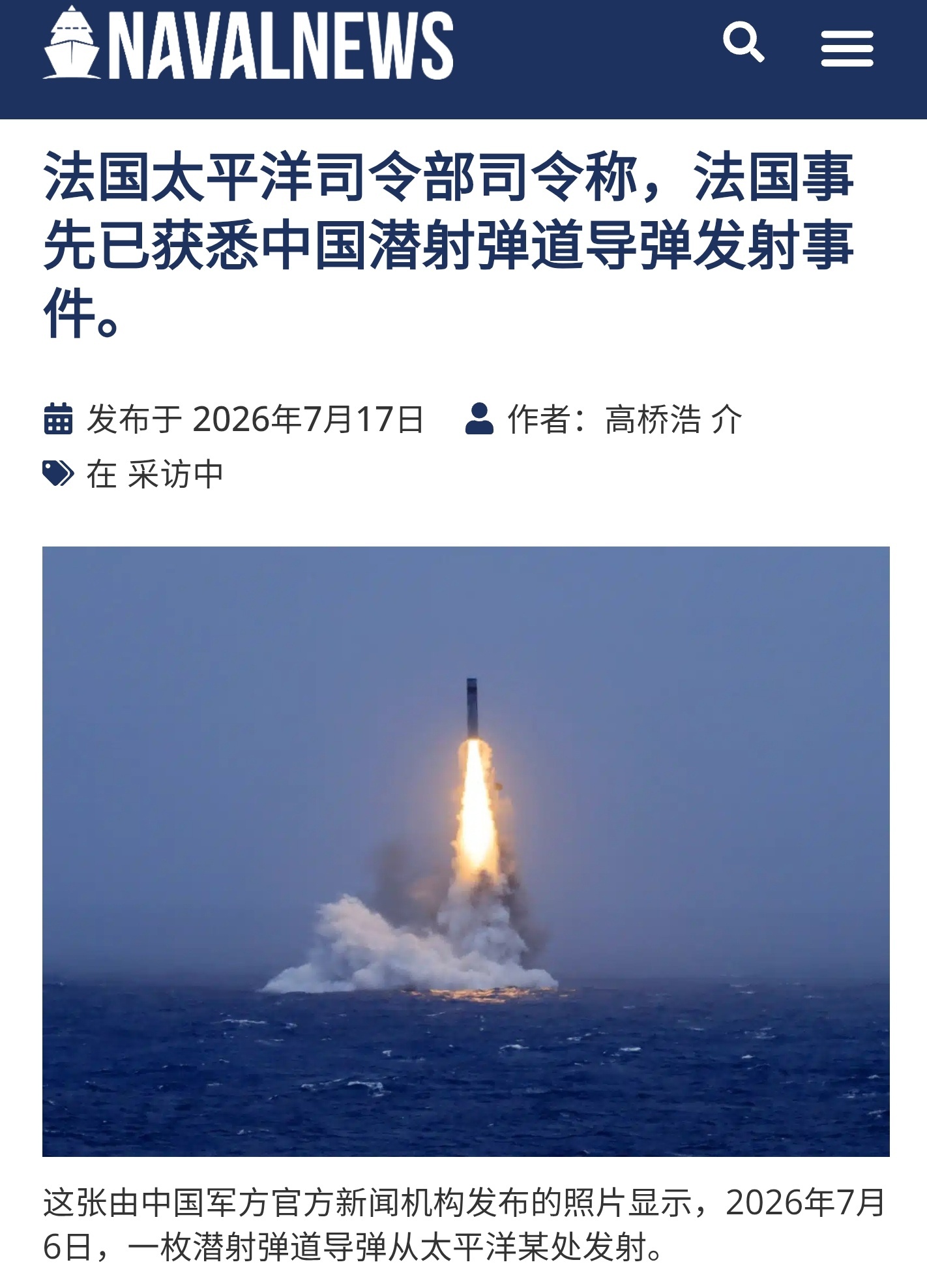 法国太平洋司令部司令证实法国事先已获知中国试射潜射弹道导弹的相关信息:“法国方面