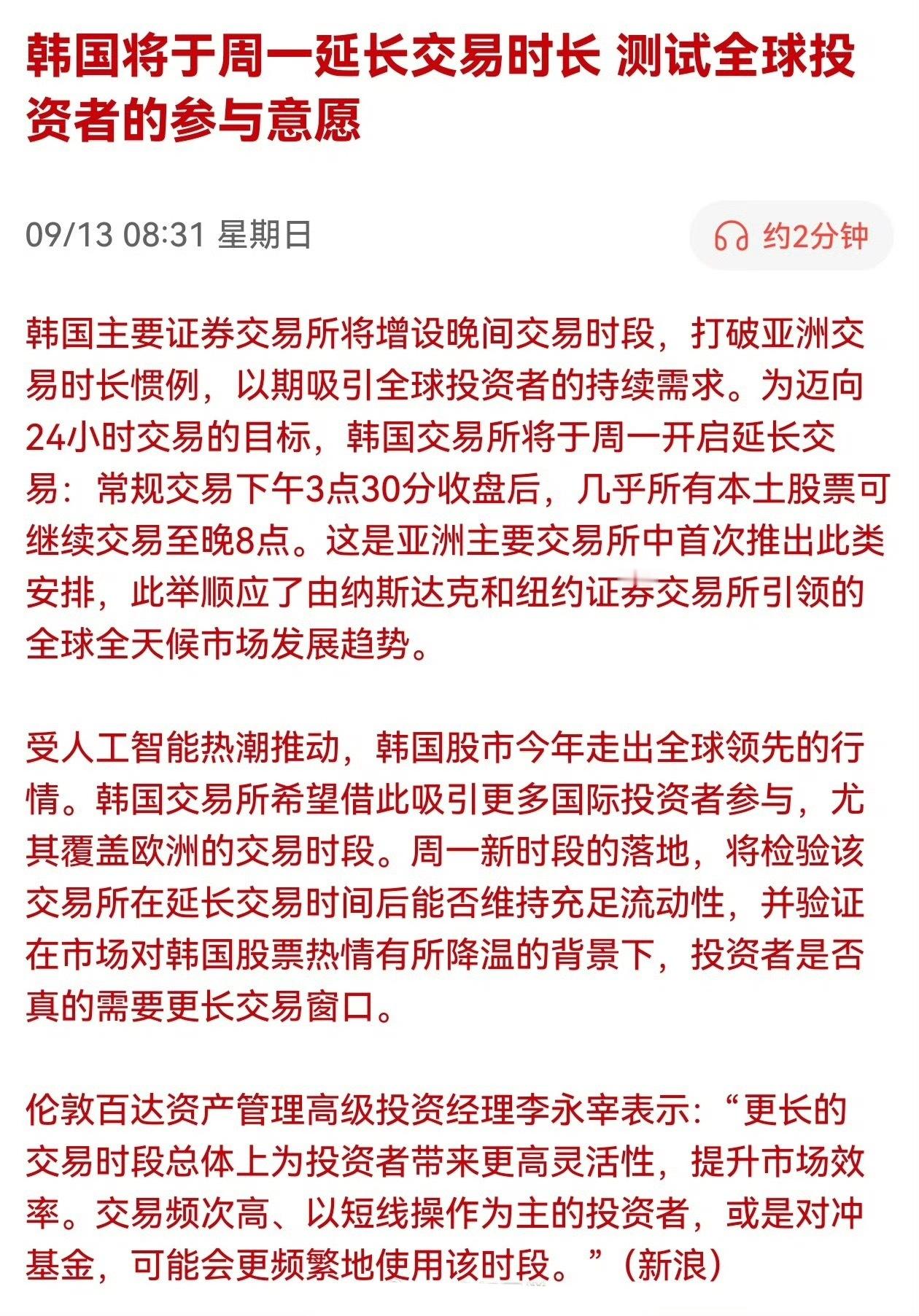 韩国将于周一延长交易时长，测试全球投资者的参与意愿。延时了未必有快感。 ​​​
