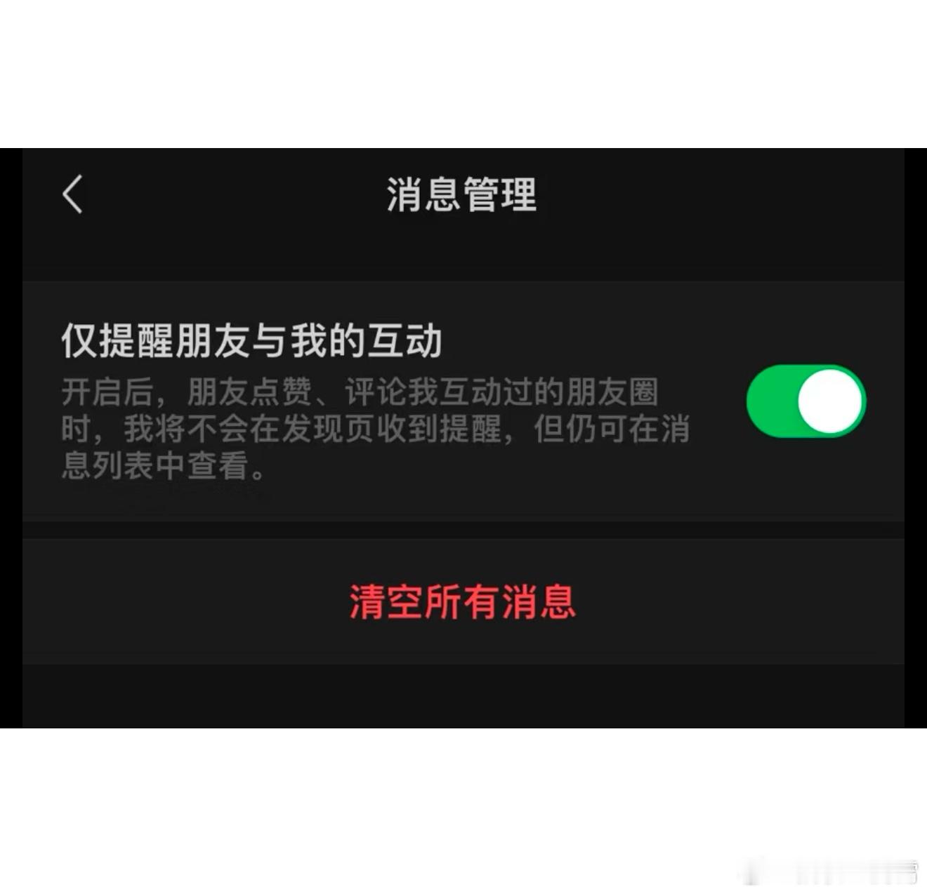 挺好，最近 微信新增仅提醒朋友与我的互动 功能，简单来说这功能的作用就是，你互动