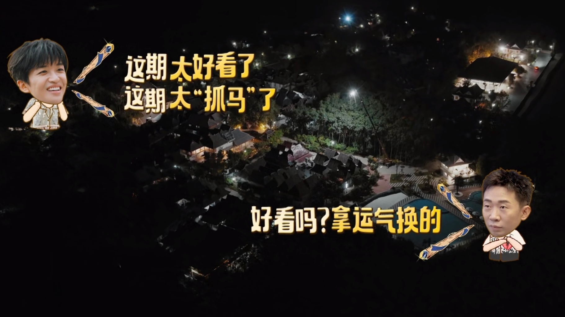 这期忙忙碌碌寻宝藏真的太戏剧了从杨迪掉扇子这里开始哈哈哈哈哈哈哈真的绝了！然后一