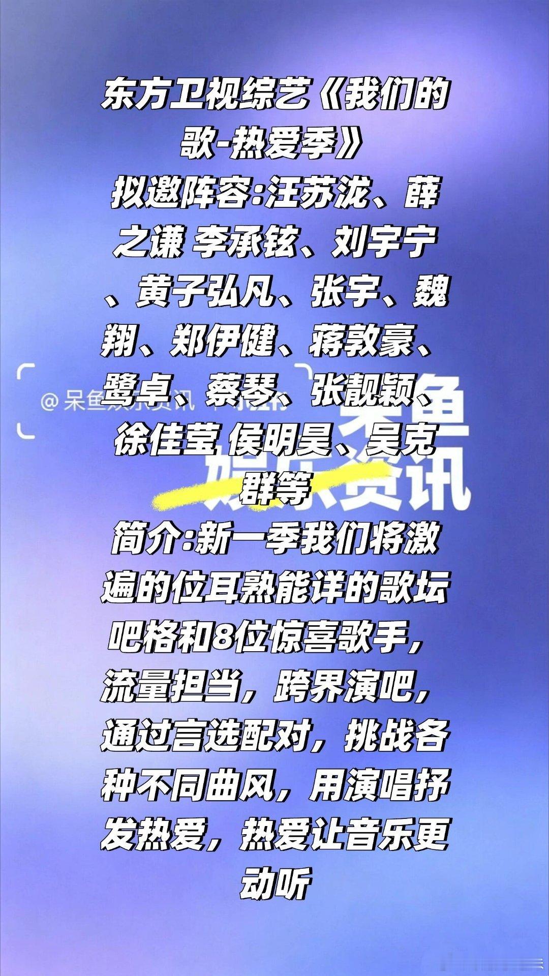 东方卫视综艺《我们的歌-热爱季》 拟邀阵容:东方卫视综艺《我们的歌-热爱季》拟邀
